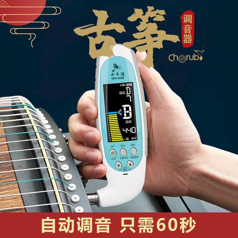 cherub小天使古筝调音器专用定音器自动校音器通用专业带扳手600B