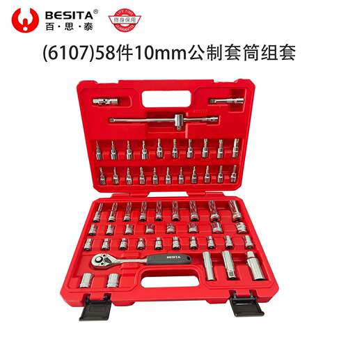 BESITA百思泰工具中飞58件10mm公制套筒组套汽车维修工具组套包邮