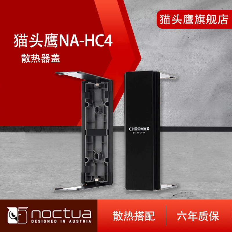 猫头鹰 NA-HC4 黑色/白色散热器盖 1mm厚 粉末涂层铝 安装方便