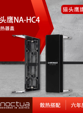 猫头鹰 NA-HC4 黑色/白色散热器盖 1mm厚 粉末涂层铝 安装方便