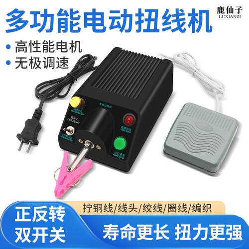 鹿仙子小型脚踏电动扭线机可调速屏蔽线机正反转电线搓线扭线绕线