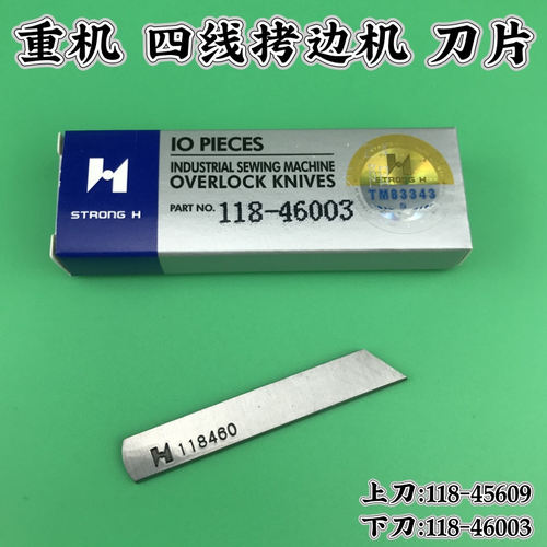 强信刀片118-45609 118-46003 118460四线包缝机拷边车上下刀片