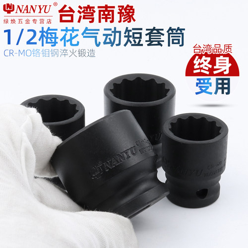 台湾南豫12角梅花套筒 1/2气动风炮12花角梅花电动棘轮扳手套筒头