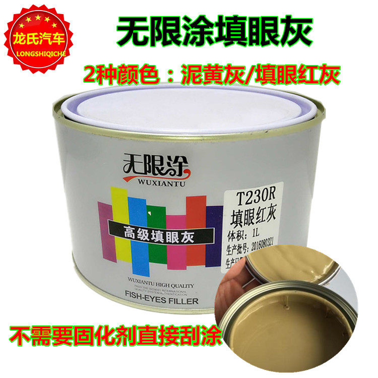 无限涂汽车泥黄填眼灰黄灰红灰单组份填眼灰修复砂眼钣金修复补土