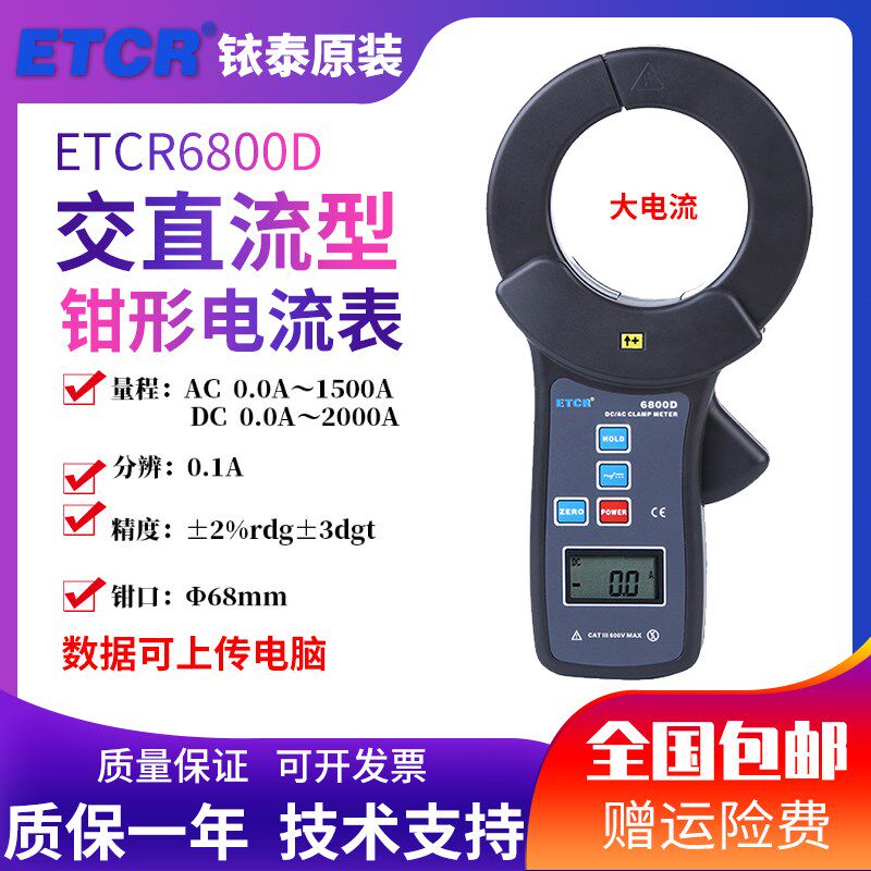 ETCR6800D钳形交直流电流表大口径交直流电流钳表2000A直流电流表