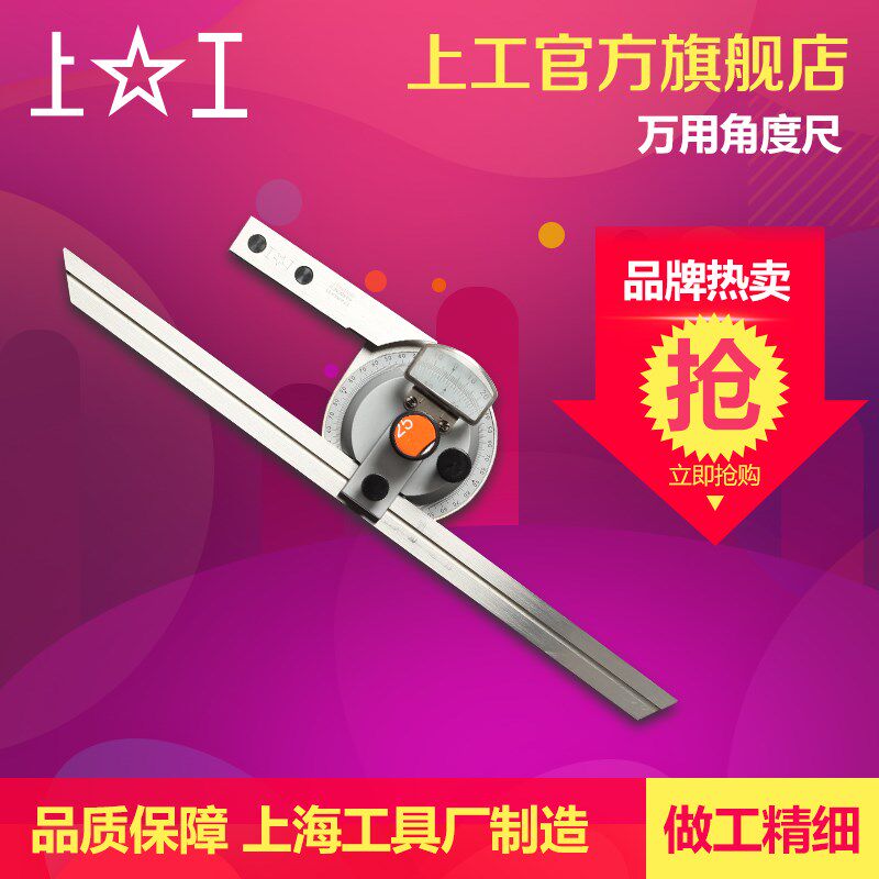 上海上工 万能角度尺 游标万用能角度尺 360测量角度木工分度规