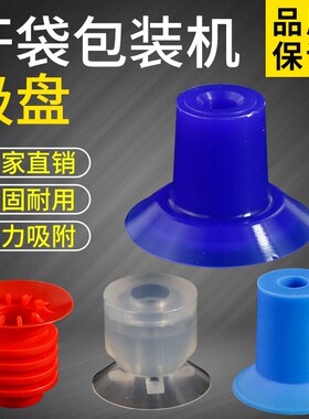 开袋真空吸盘 食品包装硅胶吸嘴 薄膜塑胶袋蓝色白色吸盘工业气动