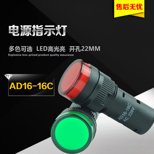 电源指示灯AD16-16C LED信号灯 12V 24V 220V380V 16MM红绿黄兰白