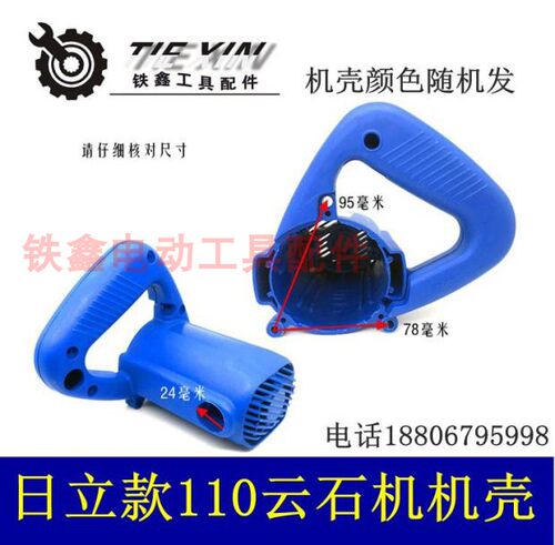 铁鑫电动工具配件 配日立110石材切割机配件 修理云石机机壳02427