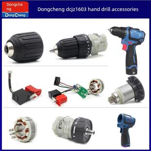 东城Dcjz1603手电钻开关卡盘箱齿轮箱转子定子线圈电池主板配件