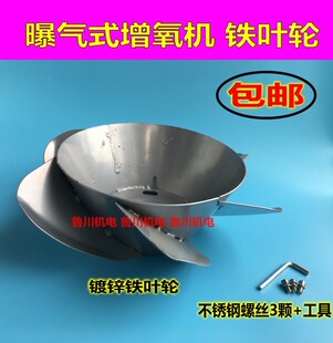 叶轮式鱼塘增氧机泵 新式曝氧型曝气式 涌浪式 铁叶轮 配件 包邮