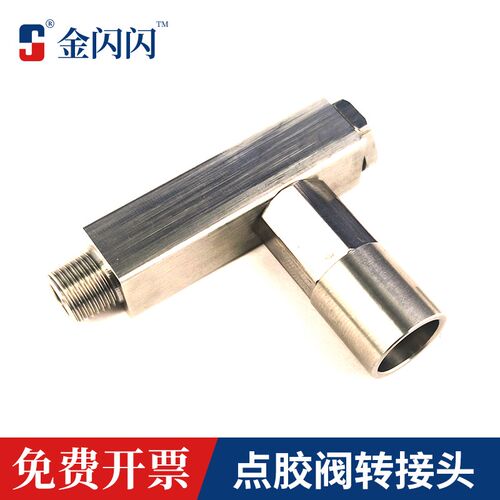 金闪闪L型两通二通直角弯头鲁尔公接头1/4点胶阀不锈钢针筒转接头