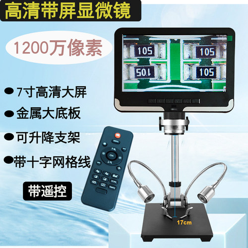 安东星高清电子数码显微镜7寸屏带十字线电路维修印刷检测支架