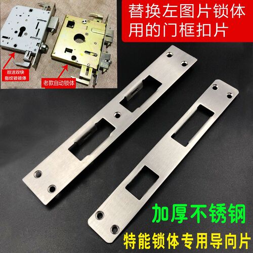 加厚不锈钢门板扣板导向片适用于王力防盗门锁体对应的门框配件
