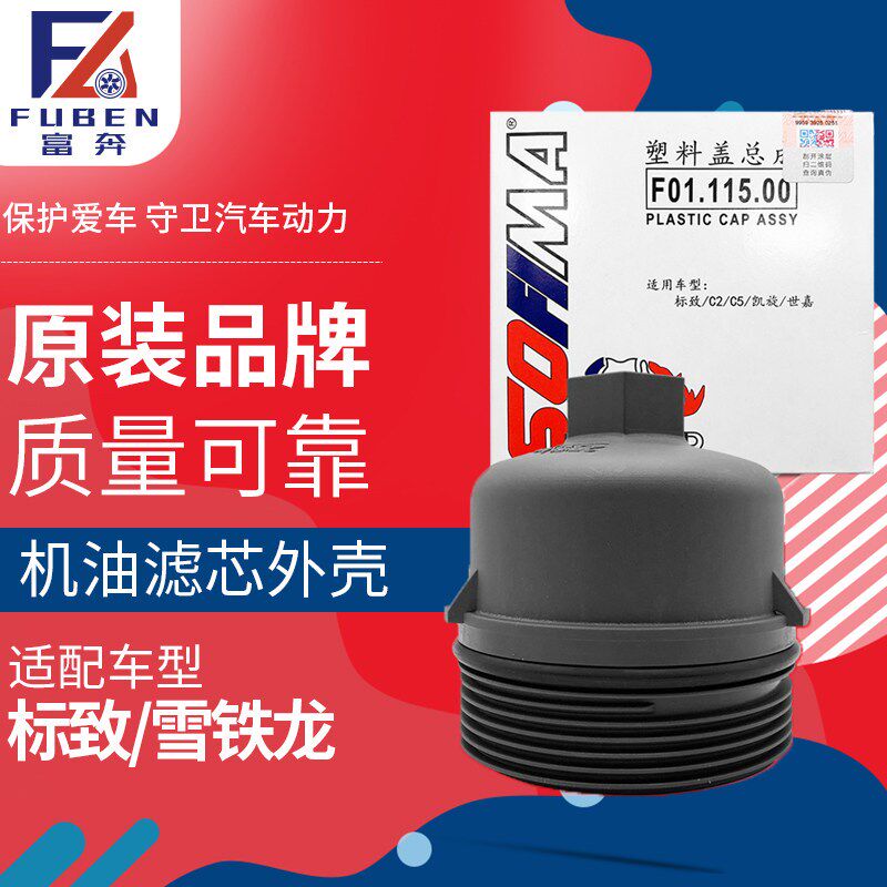 适配标致307爱丽舍207世嘉标志301 308 408 机滤机油滤芯外壳盖