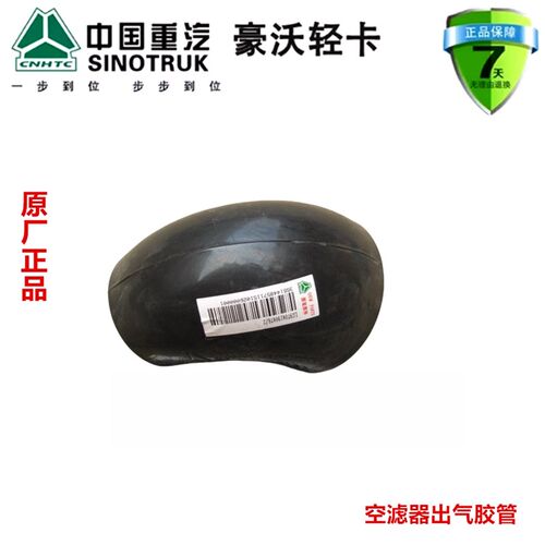 重汽豪沃轻卡悍将统帅空滤器出气胶管原厂配件LG9704190476