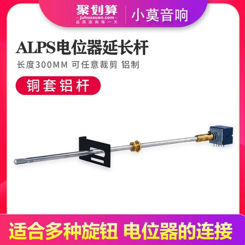 ALPS音量电位器 接杆 延长杆 功放机箱 波段开关拉杆 铝材质 铜套