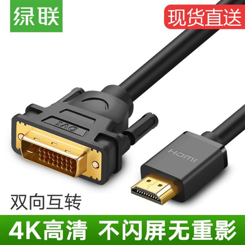 绿联DVI高清线HDMI转DVI数据连接线转换器转接头双向互转显卡10米图片
