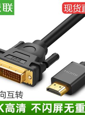 绿联DVI高清线HDMI转DVI数据连接线转换器转接头双向互转显卡10米