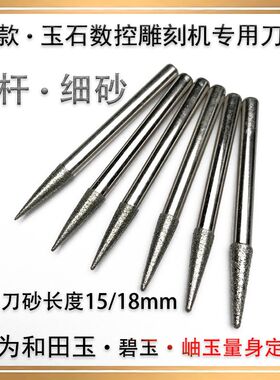 4杆细砂电脑雕刻针数控玉石雕刻刀和田玉碧玉机雕开粗锥度球头刀