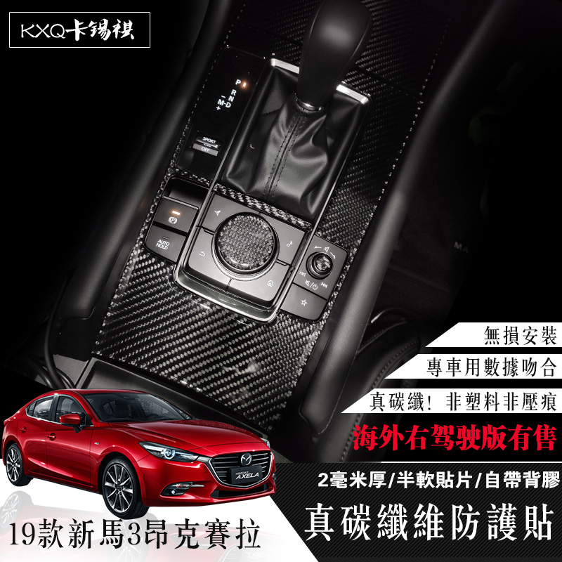 适用于20-21款新马3昂克赛拉中控排档昂克 马3改装碳纤升窗面板贴