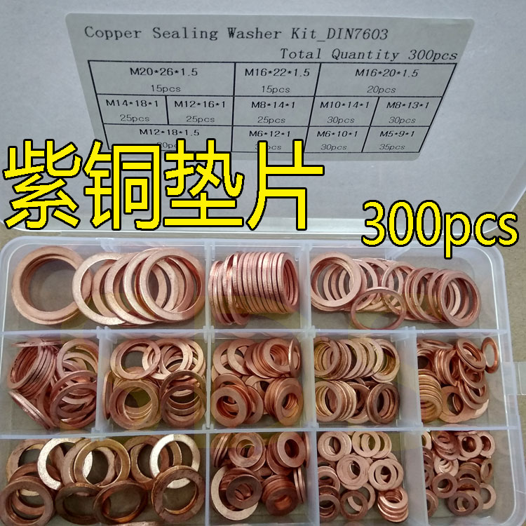300pcs紫铜垫片垫圈组合装维修装盒装紫铜垫片规格齐全汽修垫