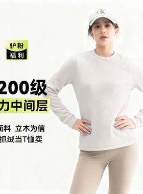 驴之户外P200级抓绒衣女加厚保暖透气柔软舒适打底运动套头长袖