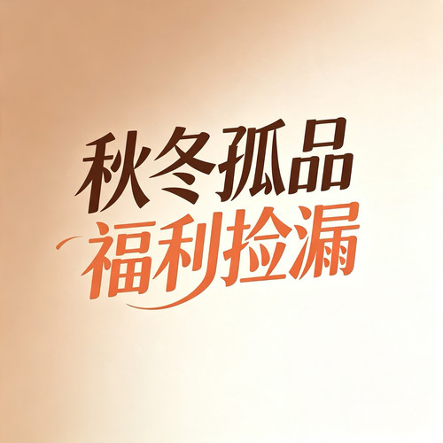孤品捡漏（秋冬款），不退不换！