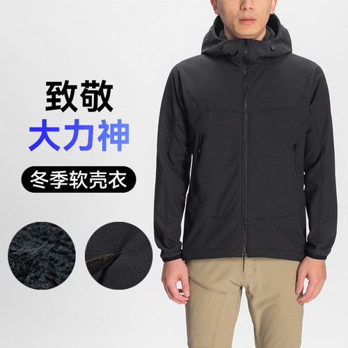 远岛户外软壳衣男防风防水透气加绒保暖连帽外套徒步登山旅游夹克