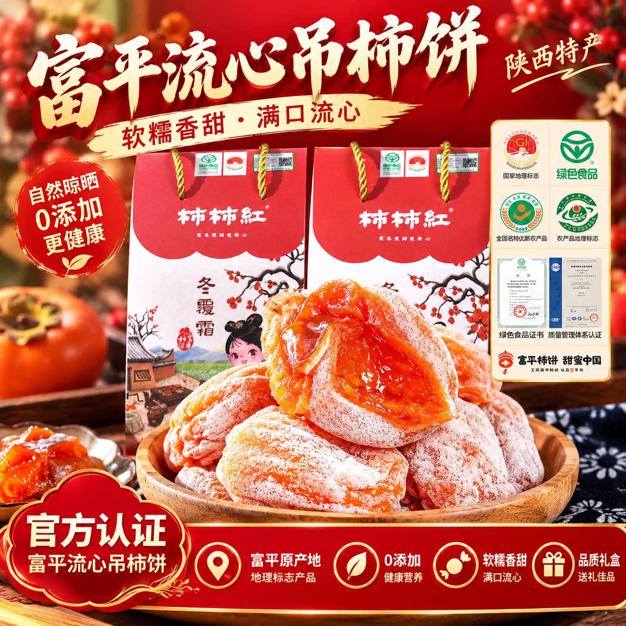 天玺富平霜降流心吊柿饼礼盒