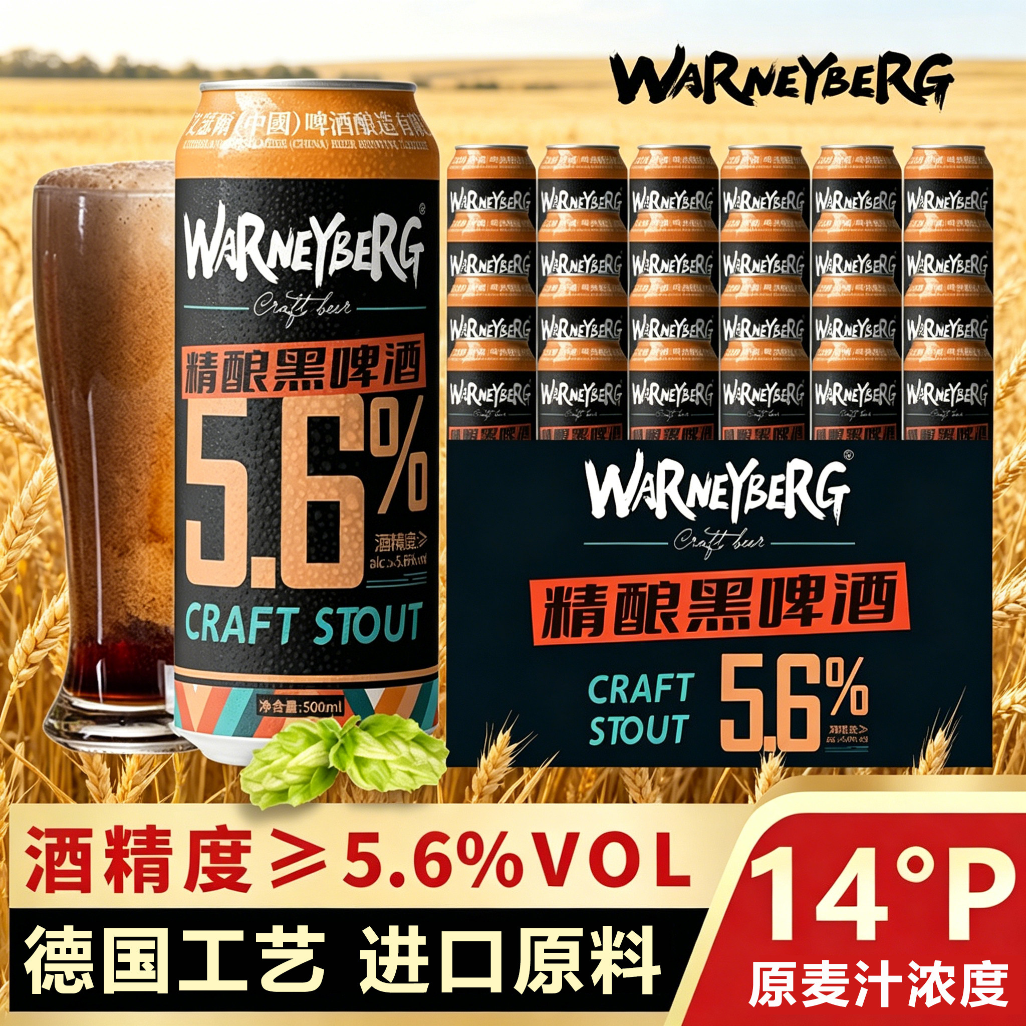 沃尼伯格14P全麦黑啤礼盒装