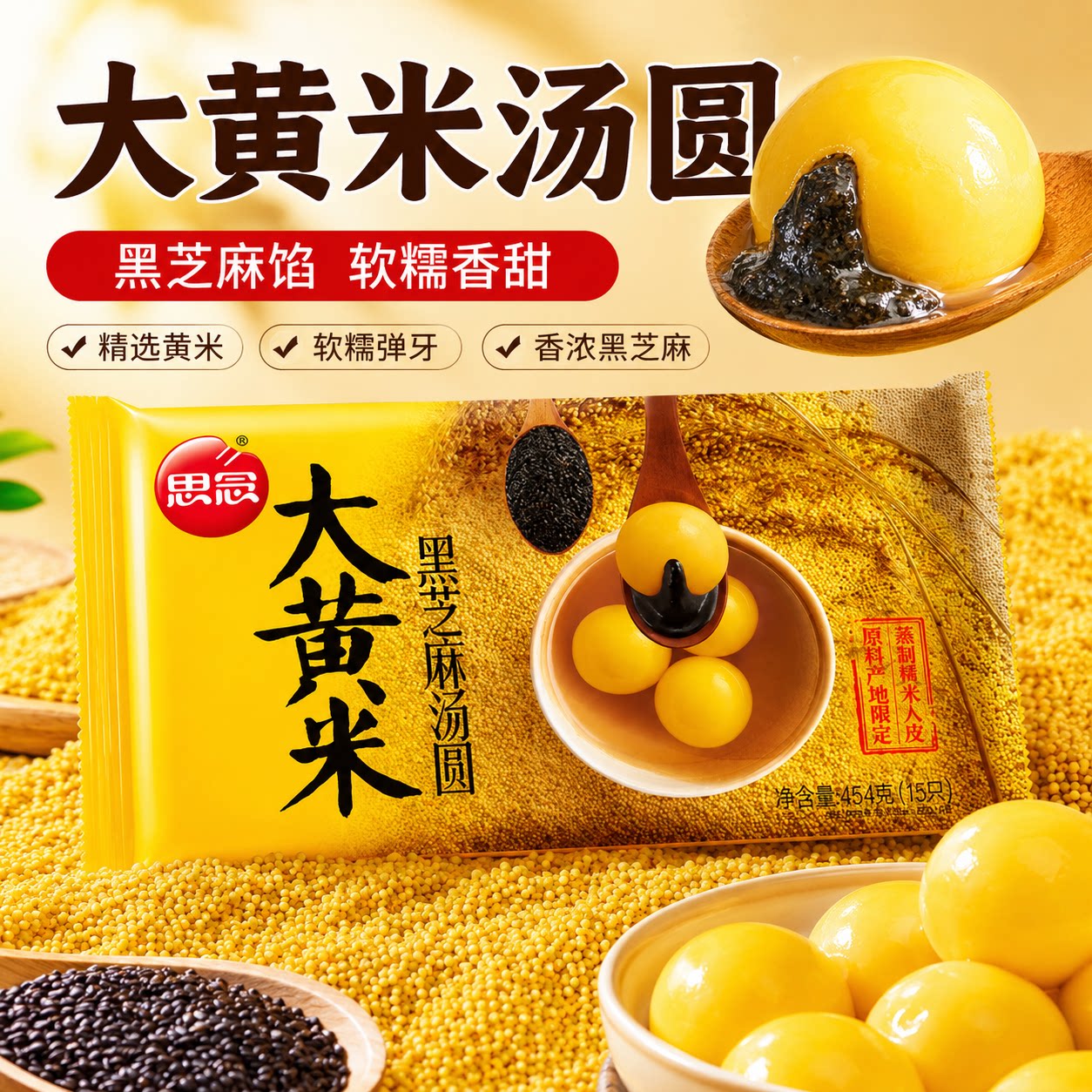 思念大黄米黑芝麻水煮大元宵