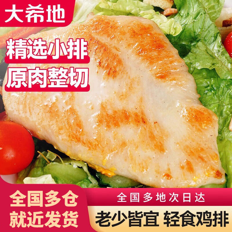 大希地鸡排鸡胸肉健身代餐