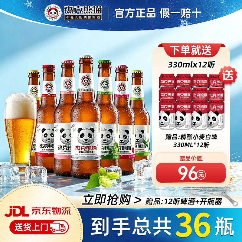杰克熊猫啤酒果味精酿小麦白啤酒图片