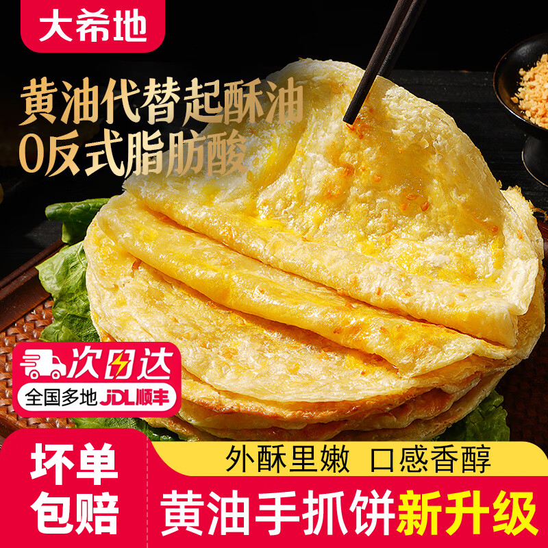 大希地黄油手抓饼葱油饼儿童早餐空气炸锅半成品食材速食面卷饼皮