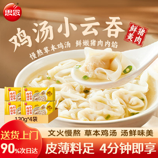 思念速冻馄饨鸡汤小云吞130g云吞半成品速食速冻营养早餐食