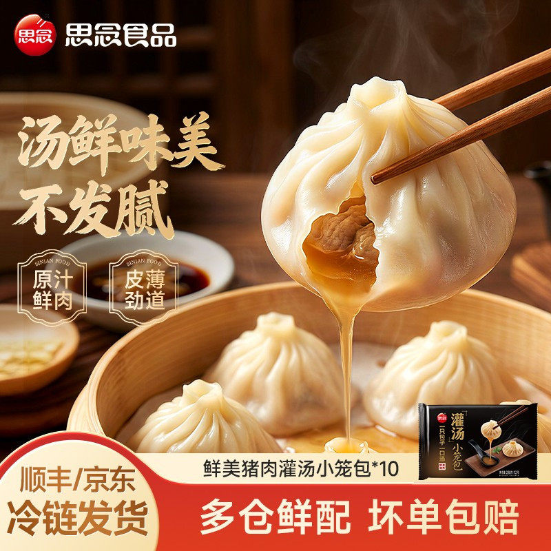 思念鲜美猪肉灌汤小笼包速冻