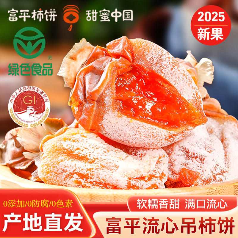富平柿饼2025年新货流心柿子陕西特产天玺柿子小镇柿饼软糯香甜