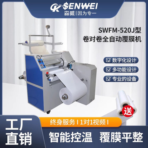 SWFM-520J型卷对卷全自动覆膜机图文店多功能覆膜设备厂家直供
