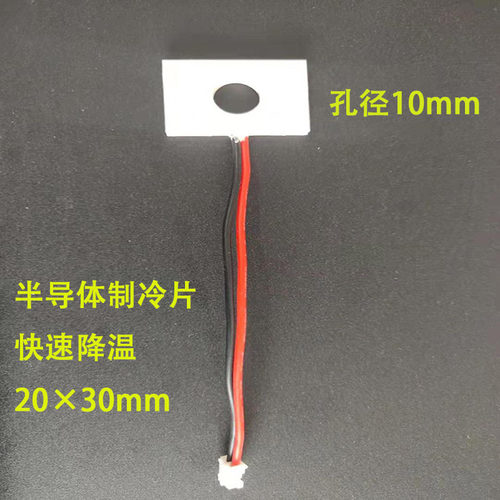 半导体制冷片降温片20x30mm孔径10mmTEC致冷器急速散热冷凝片