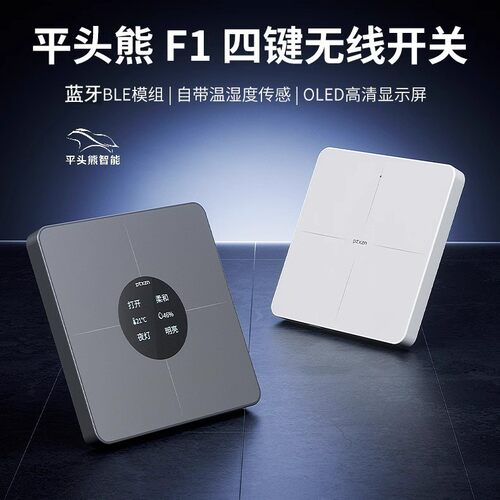 PTX平头熊F1无线四键开关蓝牙mesh2.0屏显随意贴开关