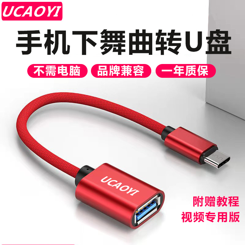 otg转接线typec手机下舞曲转U盘
