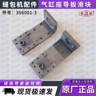 津缝GK35-6A自动缝包机配件气缸座导板滑块切线刀架356001