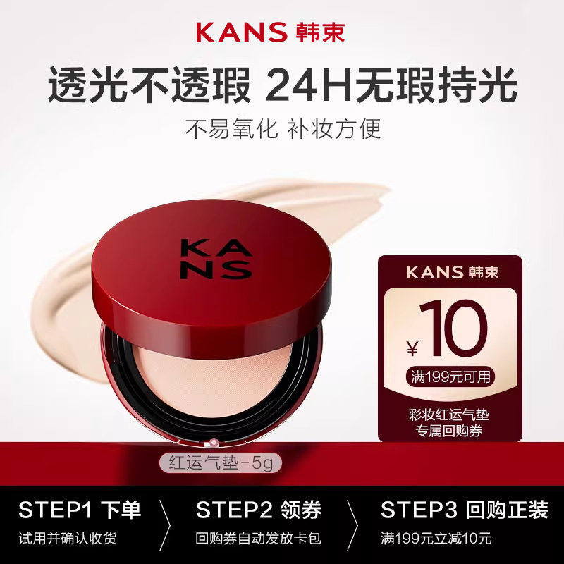韩束红运气垫cc霜粉底遮瑕持久不脱妆干皮油皮服帖体验装迷你装,彩妆/香水/美妆工具,彩妆套装,淘宝优惠券,粉丝福利购,淘宝优惠卷