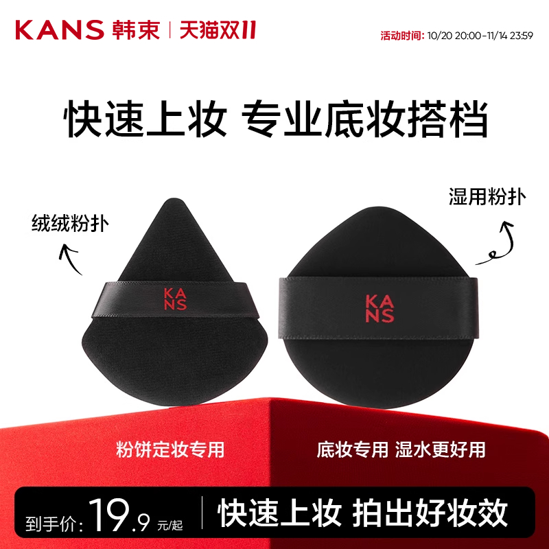 【双11立即抢购】韩束粉底液湿用粉扑定妆气垫粉底美妆专用粉扑