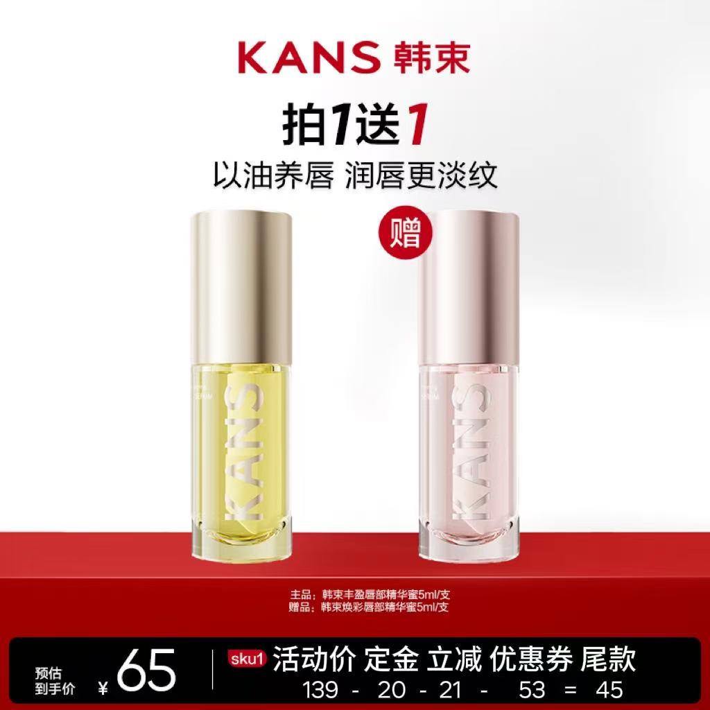 Kans/韩束【达播预售】韩束丰盈唇部精华唇油保湿滋润去死皮淡化