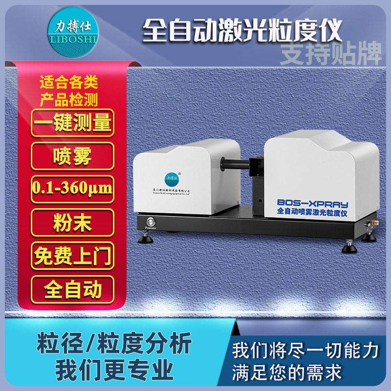 力搏仕喷雾激光粒度仪雾化粒径分析仪喷枪喷嘴喷头粒径分析仪