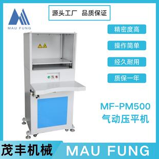 茂丰机械气动压平机MF-PM500双工位压平压板动作稳定印后加工