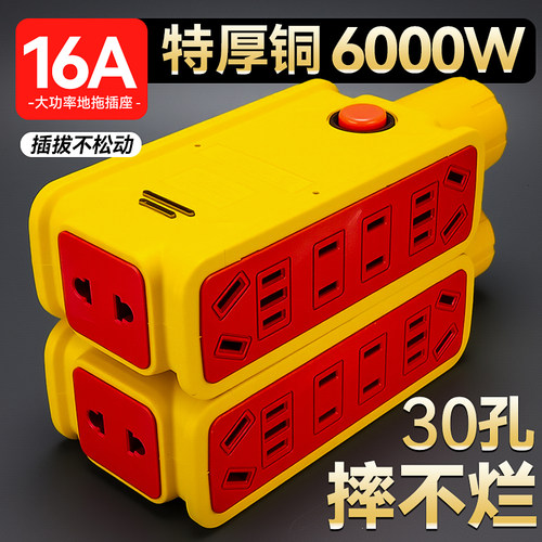 【16A6000W工地专用】通用大功率加厚纯铜插座地拖工地专用接线板