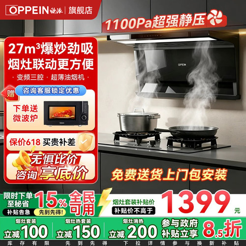 OPPEIN欧派大吸力油烟机燃气灶